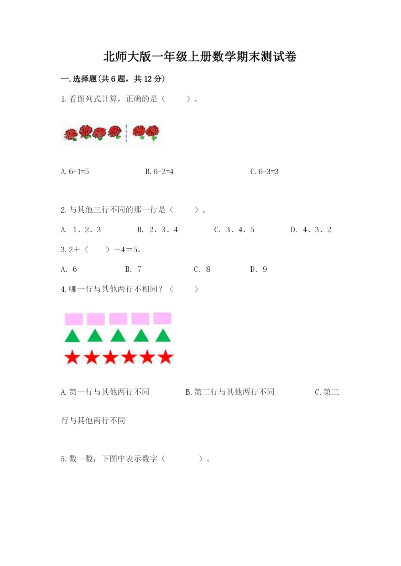 北师大版一年级上册数学期末测试卷加答案下载.docx