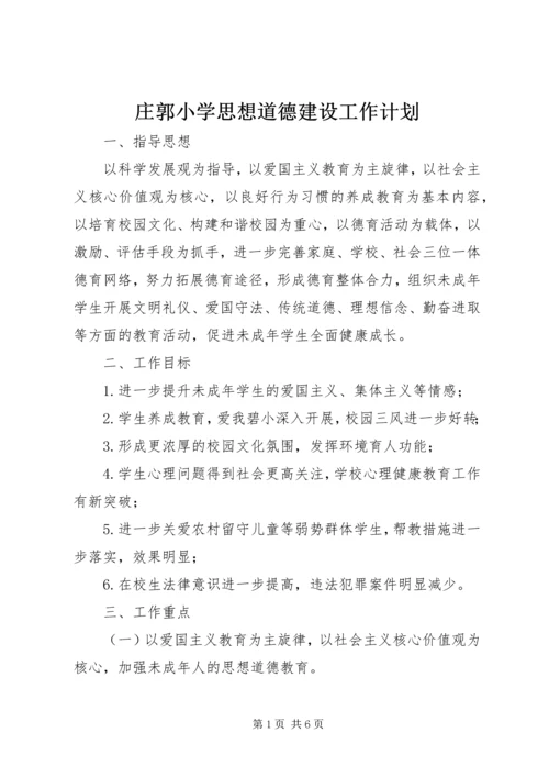 庄郭小学思想道德建设工作计划.docx