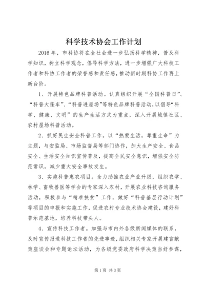 科学技术协会工作计划 (4).docx