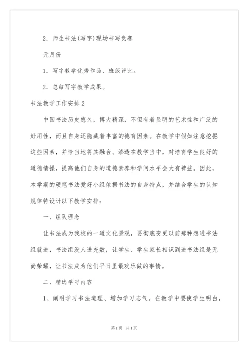 2022书法教学工作计划.docx