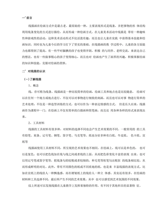 浅谈儿童线描教学