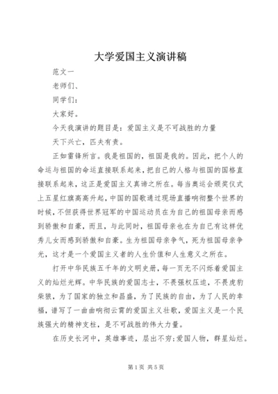 大学爱国主义演讲稿.docx