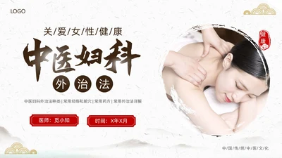 中国风古风中医妇科外治法传统中医文化经络护理培训PPT