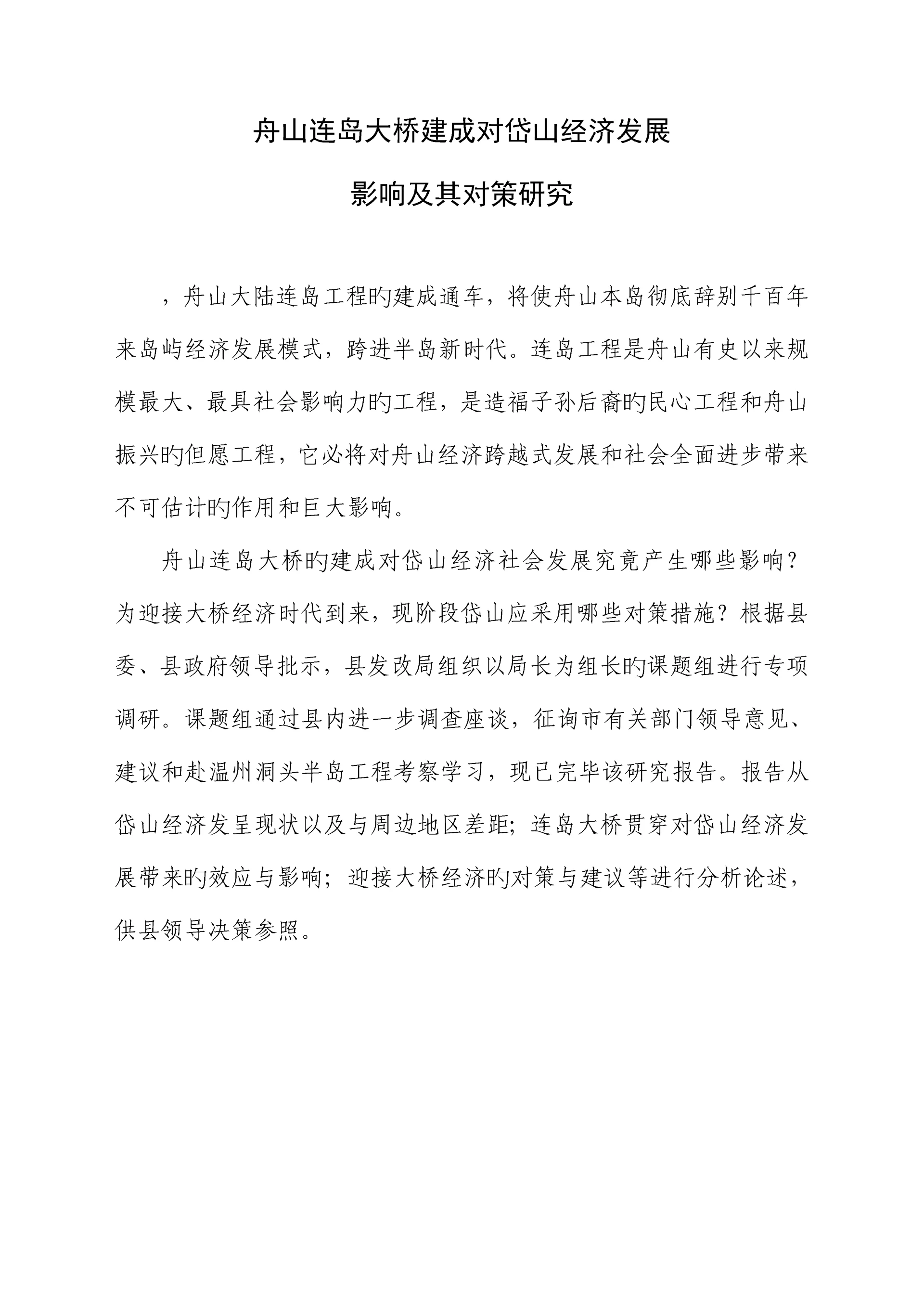 大桥建成经济发展影响及其对策专题研究.docx