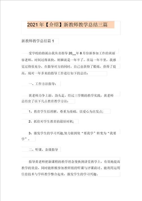 2021新教师教学总结三篇