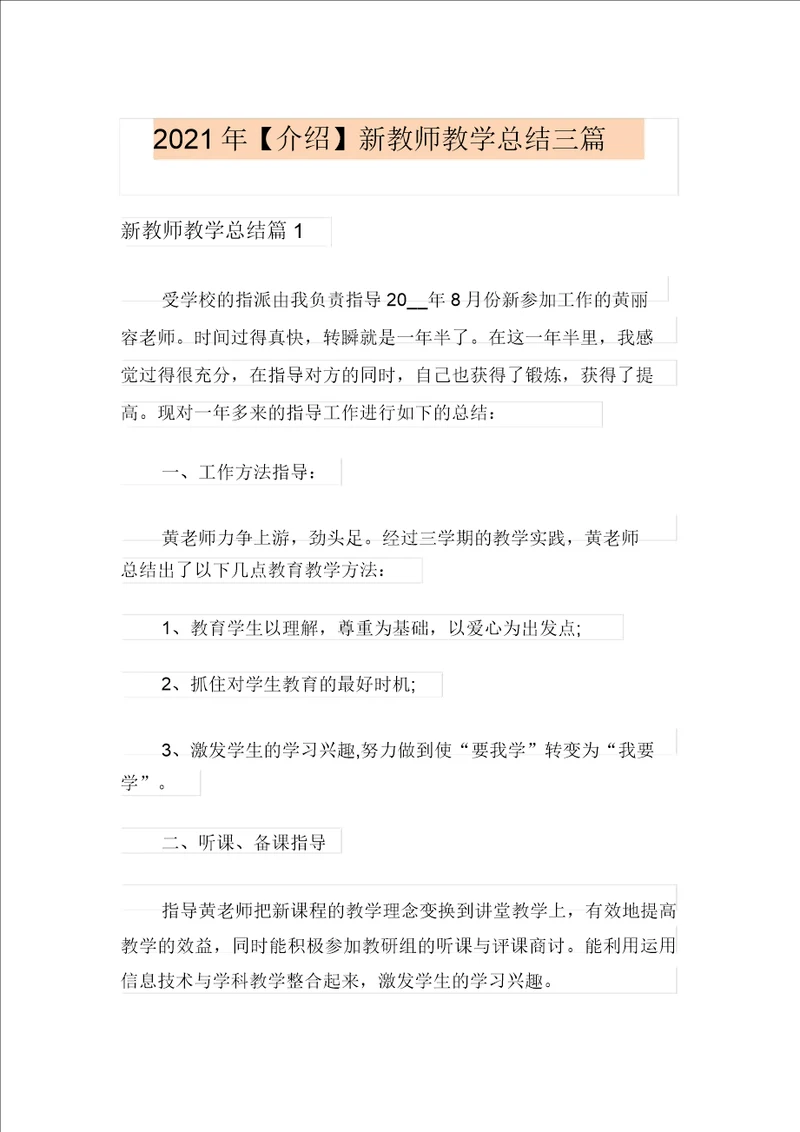 2021新教师教学总结三篇