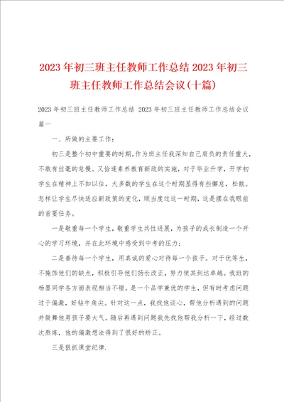 2023年初三班主任教师工作总结2023年初三班主任教师工作总结会议十篇