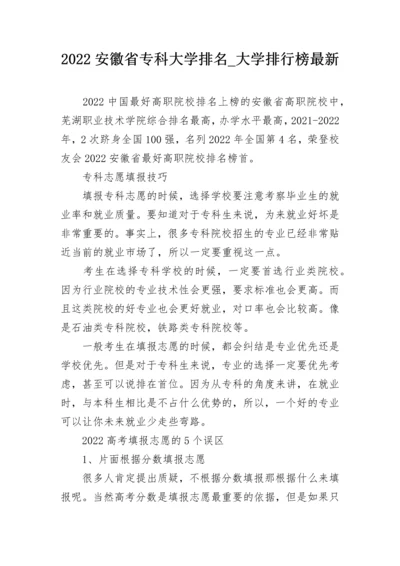 2022安徽省专科大学排名_大学排行榜最新.docx