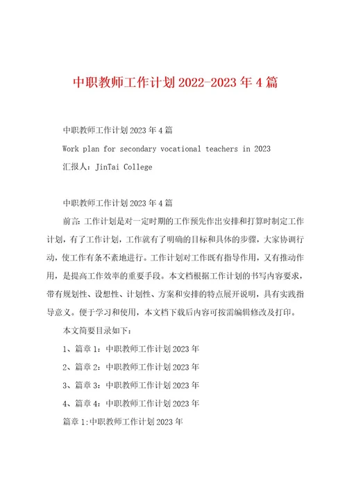 中职教师工作计划20222023年4篇