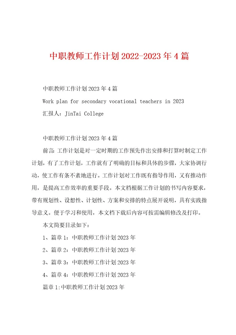 中职教师工作计划20222023年4篇