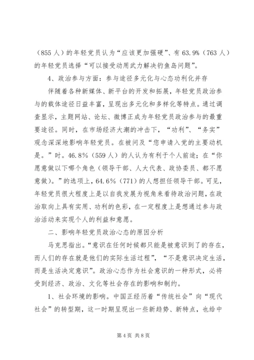 年轻党员政治心态调研报告.docx