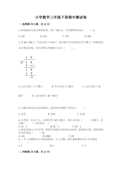 小学数学三年级下册期中测试卷及参考答案【培优b卷】.docx