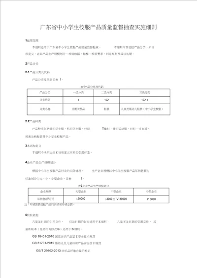 广东中小学生校服产品质量监督抽查实施细则