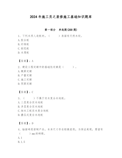 2024年施工员之装修施工基础知识题库精品（能力提升）.docx