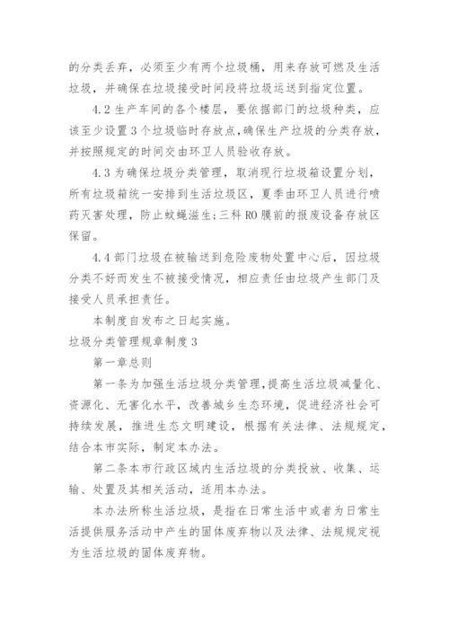 垃圾分类管理规章制度.docx