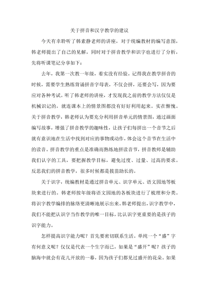 关于拼音和汉字教学的建议.docx