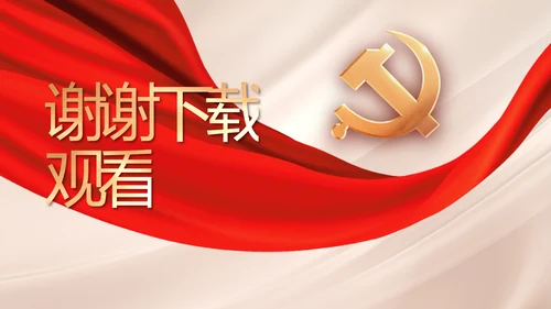 不忘初心牢记使命年年终总结PPT党课