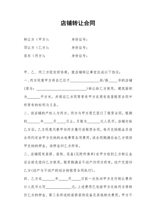 餐饮店铺转让合同