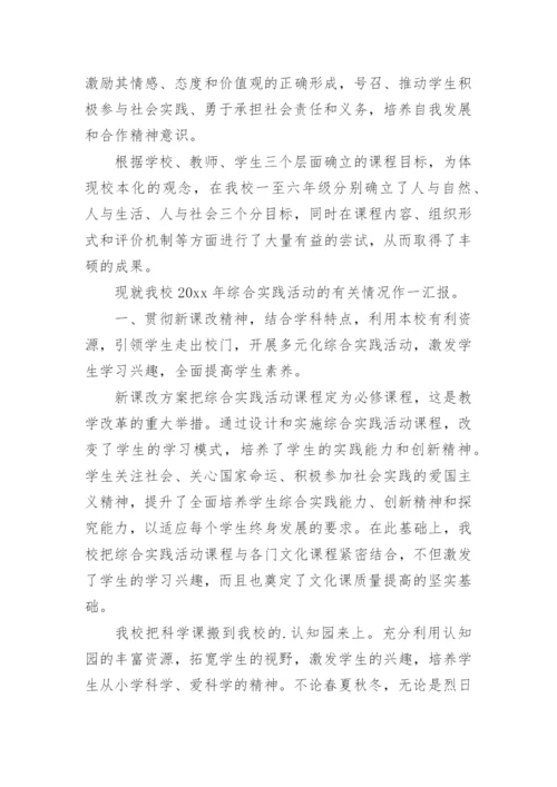 学年度小学综合实践活动工作总结.docx