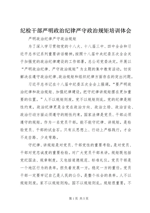 纪检干部严明政治纪律严守政治规矩培训体会 (4).docx