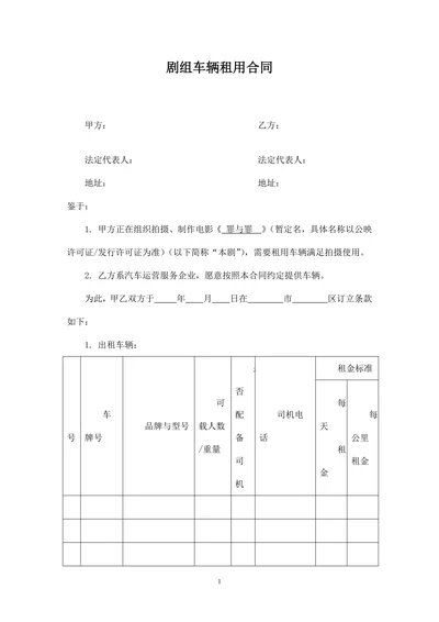 剧组车辆租用合同范本