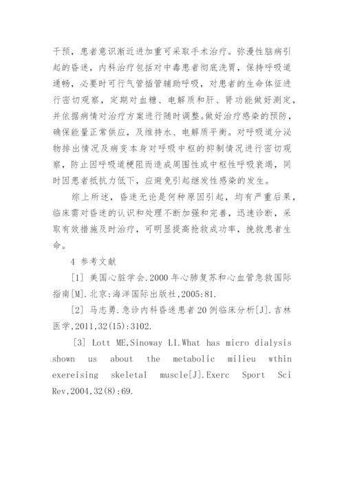 浅谈急诊内科昏迷患者的诊治探讨论文.docx
