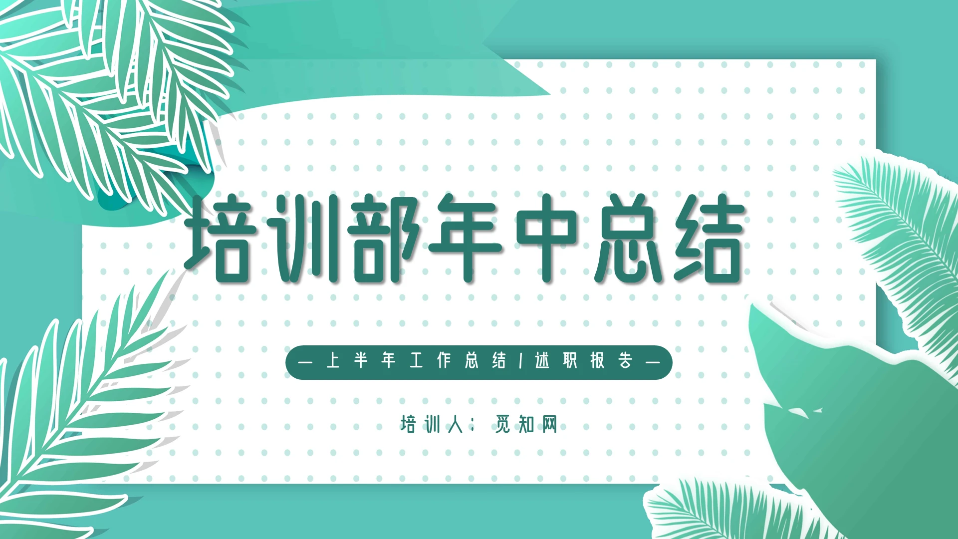 绿色小清新培训部年中总结主题PPT模板