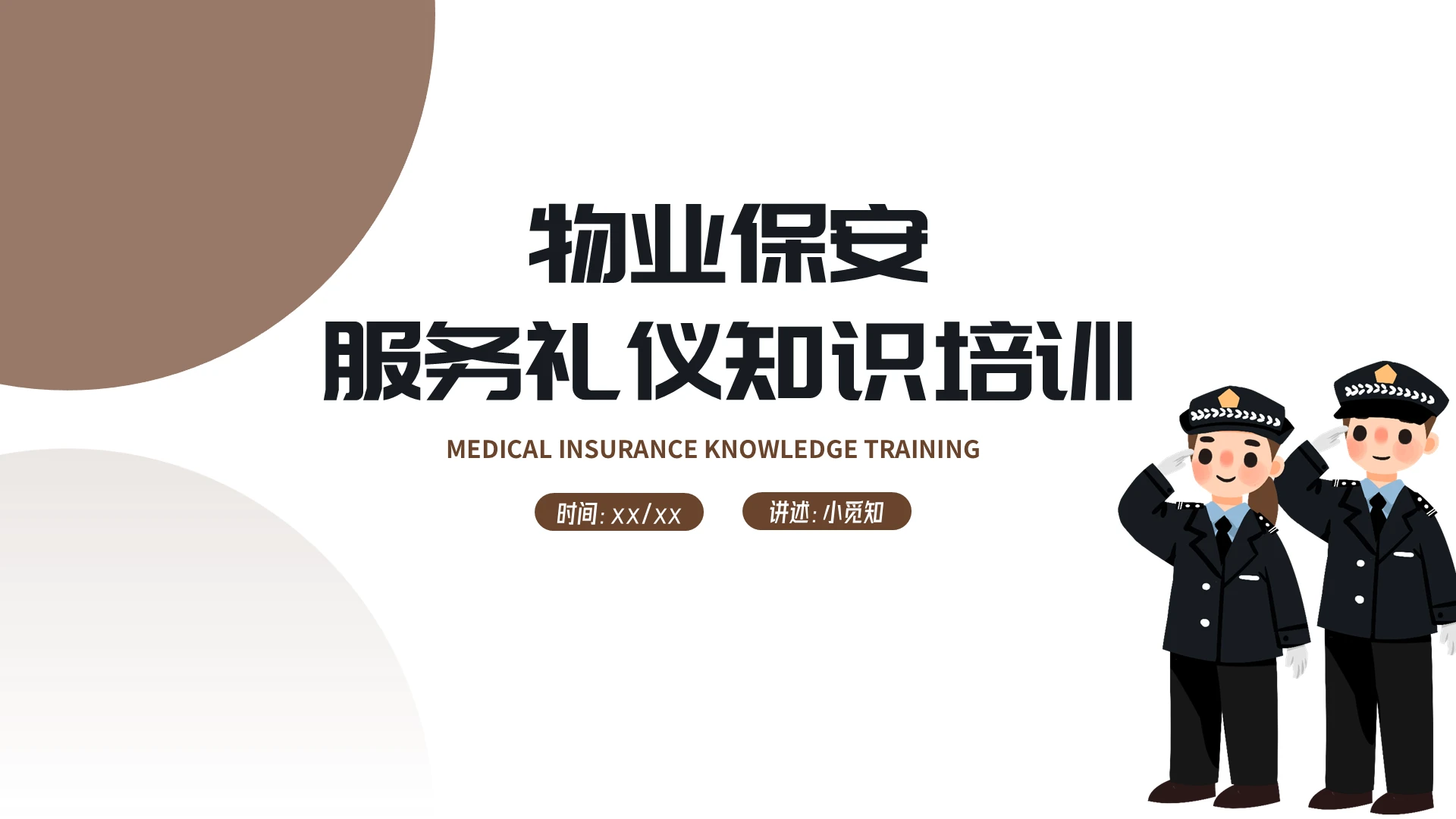 棕色简约商务物业保安服务礼仪知识培训知识培训PPT模板