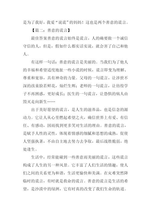 善意的谎言作文450字.docx