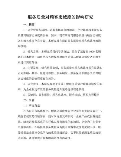 服务质量对顾客忠诚度的影响研究