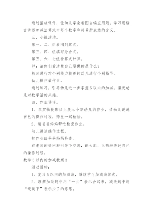 数学5以内的加减教案.docx