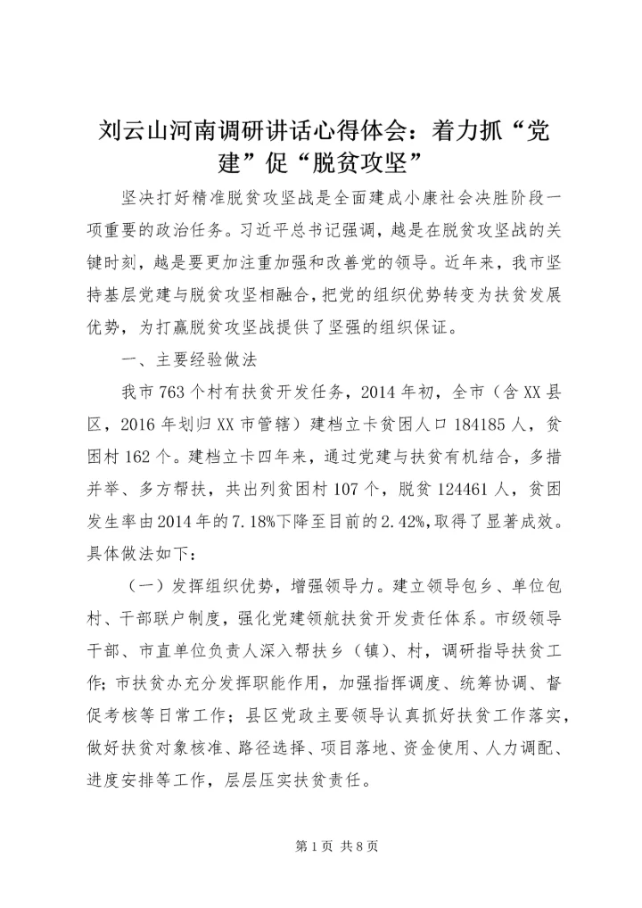 刘云山河南调研讲话心得体会：着力抓“党建”促“脱贫攻坚” (2).docx