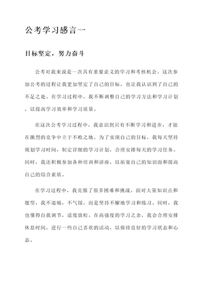 公考学习感言