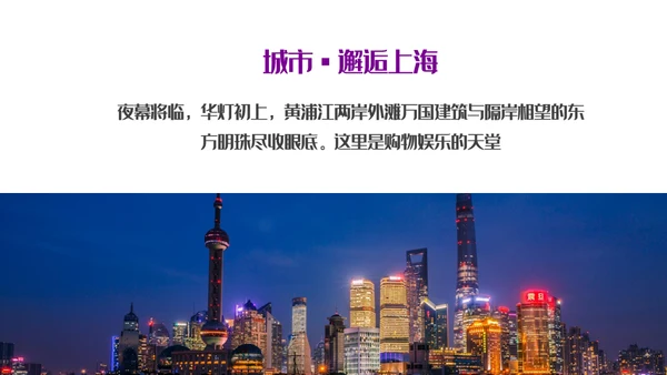 遇见城市的光上海通用PPT模板