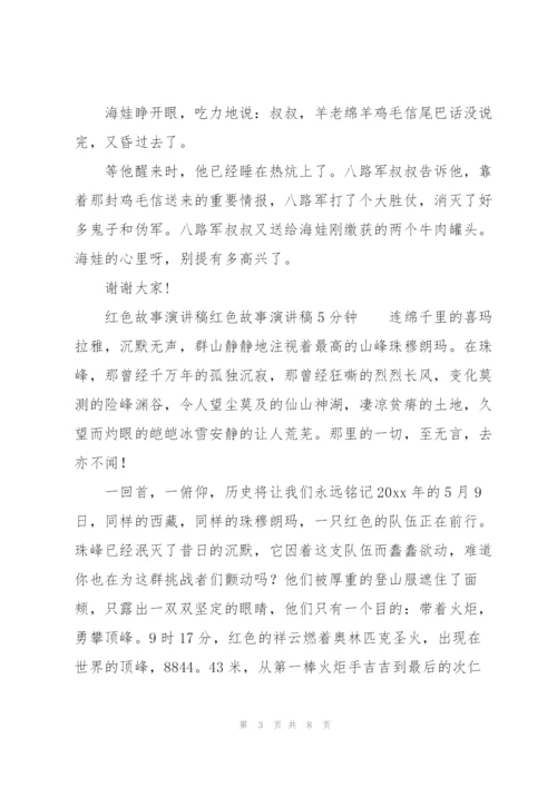 红色故事演讲稿红色故事演讲稿5分钟.docx