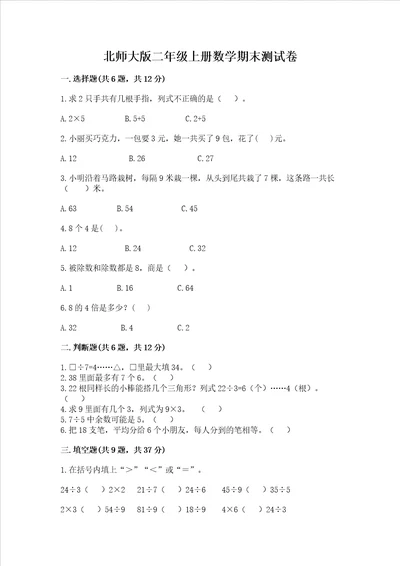 北师大版二年级上册数学期末测试卷附答案a卷