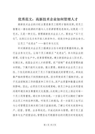 优秀范文：高新技术企业如何管理人才.docx