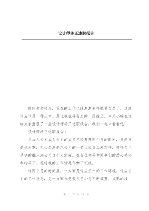 设计师转正述职报告.docx