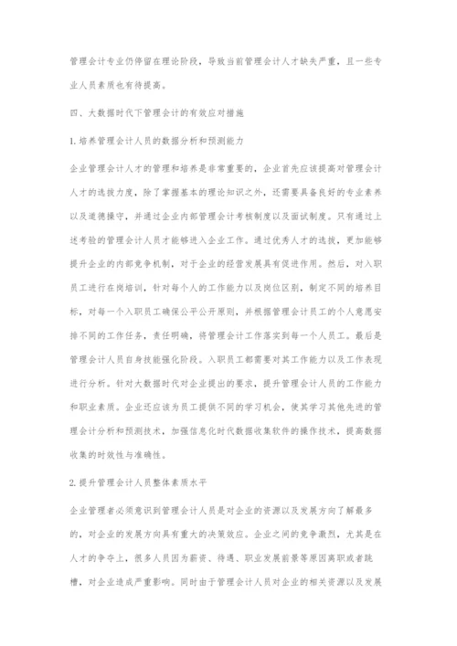 浅谈大数据时代管理会计面临的挑战与应对措施.docx