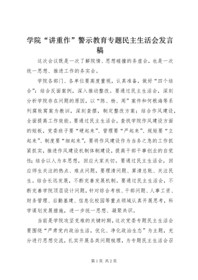 学院“讲重作”警示教育专题民主生活会发言稿.docx