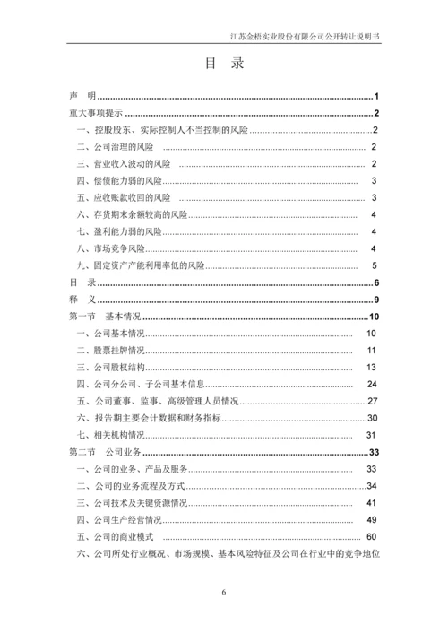 江苏金梧实业股份有限公司公开转让说明书.docx