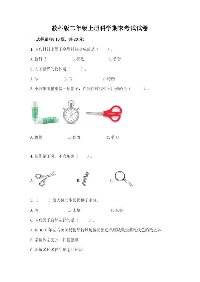 教科版二年级上册科学期末考试试卷含答案（精练）.docx