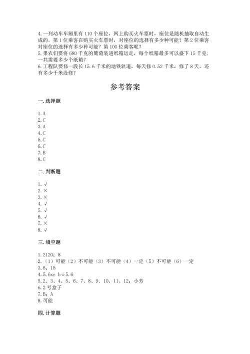 小学五年级上册数学期末考试试卷附答案（达标题）.docx