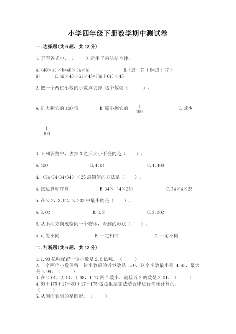 小学四年级下册数学期中测试卷附答案（培优）.docx