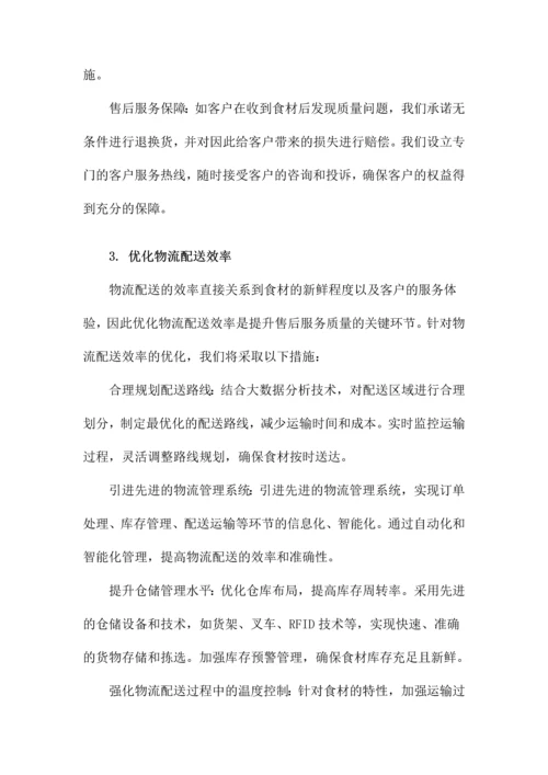 食材配送售后服务方案.docx