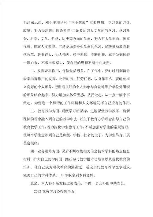 2022党员学习心得感悟