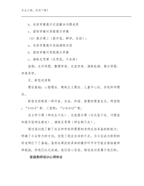 2024年家庭教师培训心得体会优选范文6篇文档汇编.docx