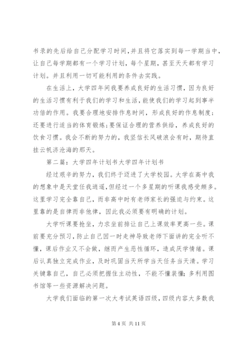 大学四年计划书精编.docx