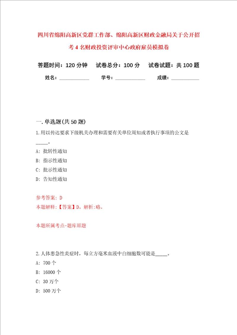 四川省绵阳高新区党群工作部、绵阳高新区财政金融局关于公开招考4名财政投资评审中心政府雇员模拟卷4