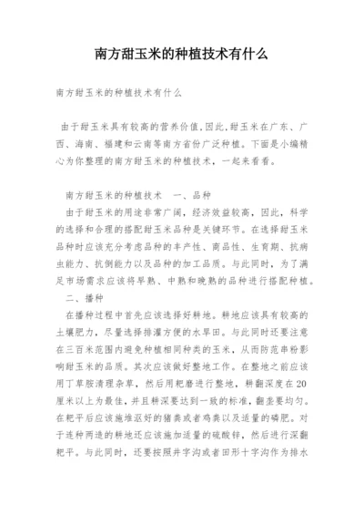 南方甜玉米的种植技术有什么.docx